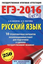 EGE-2016. Russkij jazyk. 10 trenirovochnykh variantov ekzamenatsionnykh rabot dlja podgotovki k edinomu gosudarstvennomu ekzamenu