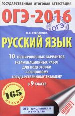 OGE 2016. Russkij jazyk. 9 klass. 10 trenirovochnykh variantov ekzamenatsionnykh rabot dlja podgotovki k osnovnomu gosudarstvennomu ekzamenu