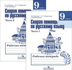 Русский язык. Скорая помощь. 9 класс. Рабочая тетрадь. В 2 частях (комплект из 2 книг)