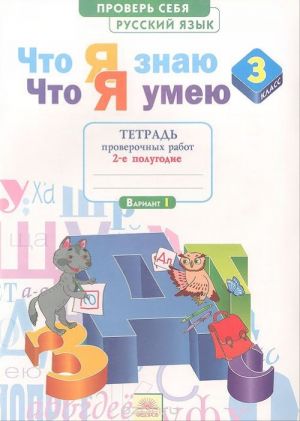 Russkij jazyk. 3 klass. Chto ja znaju. Chto ja umeju. Tetrad proverochnykh rabot. 2 polugodie. V 2 chastjakh