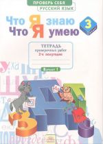 Русский язык. 3 класс. Что я знаю. Что я умею. Тетрадь проверочных работ. 2 полугодие. В 2 частях