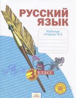 Русский язык. 3 класс. Рабочая тетрадь. В 4 частях. Часть 3