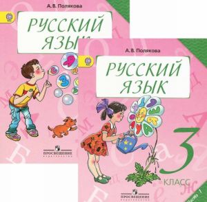 Russkij jazyk. 3 klass (komplekt iz 2 knig)