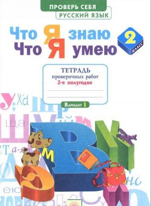 Русский язык. 2 класс. Что я знаю. Что я умею. Тетрадь проверочных работ. В 2 частях. Часть 2