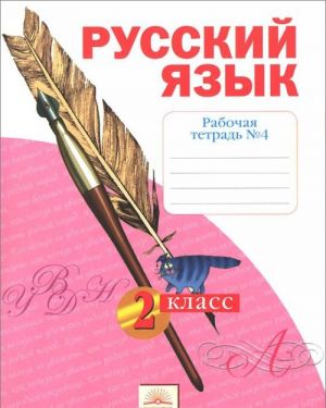 Русский язык. 2 класс. Рабочая тетрадь N4