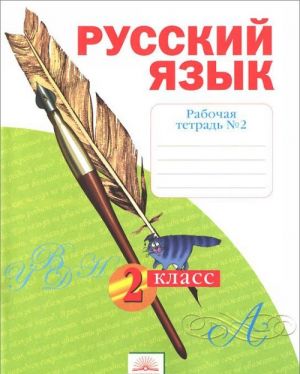 Russkij jazyk. 2 klass. Rabochaja tetrad №2