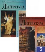 Литература. 5 класс. Учебное пособие. В 2 частях (комплект из 2 книг)