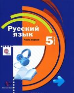 Russkij jazyk. 5 klass. V 2 chastjakh. Chast 1 (+ CD)