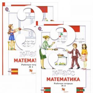 Математика. 3 класс. Рабочие тетради N1 и 2 (комплект из 2 книг)