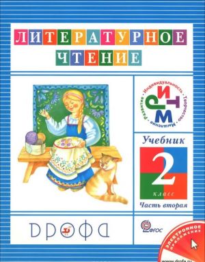 Literaturnoe chtenie. 2 klass. Uchebnik. V 3 chastjakh. Chast 2