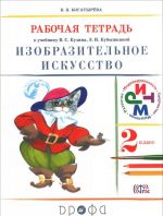 Izobrazitelnoe iskusstvo. 2 klass. Rabochaja tetrad. K uchebniku V. S. Kuzina, E. I. Kubyshkinoj