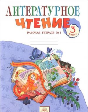 Literaturnoe chtenie. 3 klass. Rabochaja tetrad. V 2 chastjakh. Chast 1