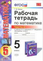 Matematika. 5 klass. Rabochaja tetrad k uchebniku I. I. Zubarevoj, A. G. Mordkovicha. Chast 2