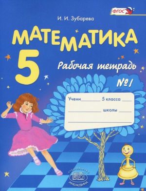 Matematika. 5 klass. Rabochaja tetrad No1