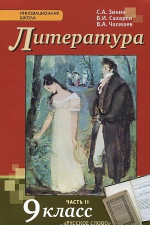 Литература. 9 класс. Учебник. В 2 частях. Часть 2