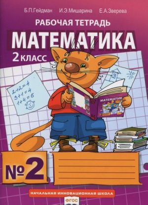 Matematika. 2 klass. Rabochaja tetrad №2