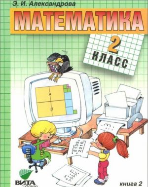 Математика. 2 класс. Учебник. В 2 книгах. Книга 2