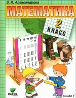 Matematika. 2 klass. Uchebnik. V 2 knigakh. Kniga 1