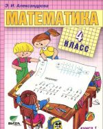 Matematika. 4 klass. Uchebnik. V 2 knigakh. Kniga 1