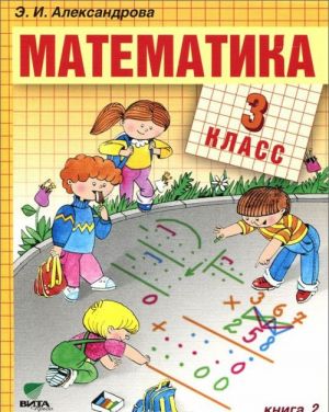 Matematika. 3 klass. Uchebnik. V 2 knigakh. Kniga 2