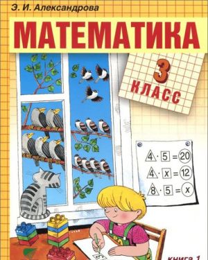 Математика. 3 класс. Учебник. В 2 книгах. Книга 1