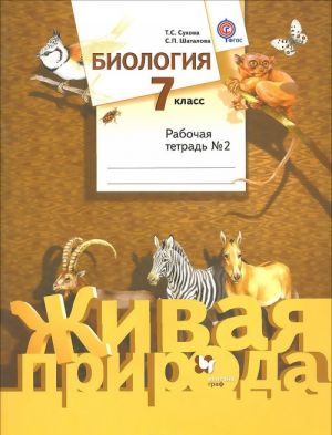 Biologija. 7 klass. Rabochaja tetrad №2