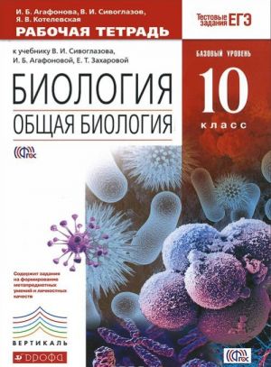 Биология. Общая биология. 10 класс. Базовый уровень. Рабочая тетрадь к учебнику В. И. Сивоглазова, И. Б. Агафоновой, Е. Т. Захаровой