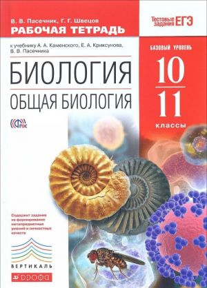 Biologija. Obschaja biologija. 10-11 klassy. Bazovyj uroven. Rabochaja tetrad k uchebniku A. A. Kamenskogo, E. A. Kriksunova, V. V. Pasechnika