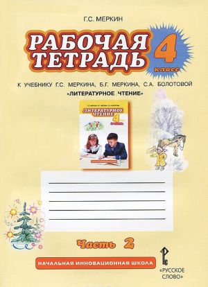 Literaturnoe chtenie. 4 klass. Rabochaja tetrad k uchebniku G. S. Merkina, B. G. Merkina, C. A. Bolotovoj. V 2 chastjakh. Chast 2