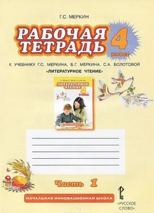 Literaturnoe chtenie. 4 klass. Rabochaja tetrad k uchebniku G. S. Merkina, B. G. Merkina, S. A. Bolotovoj. V 2 chastjakh. Chast 1