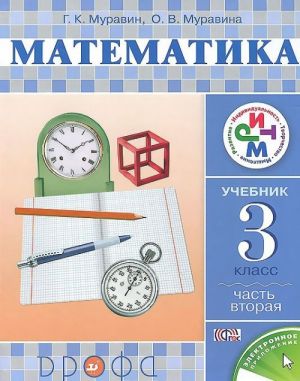 Matematika. 3 klass. Uchebnik. V 2 chastjakh. Chast 2