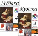 Muzyka. 4 klass. Uchebnik. V 2 chastjakh (komplekt iz 2 knig + CD-ROM)