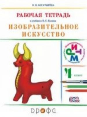 Изобразительное искусство. 4 класс. Рабочая тетрадь. К учебнику В. С. Кузина