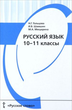 Russkij jazyk. 10-11 klassy. Uchebnik