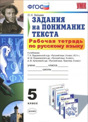 Русский язык. 5 класс. Рабочая тетрадь. Задания на понимание текста