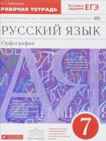 Russkij jazyk. Orfografija. 7 klass. Rabochaja tetrad k uchebniku "Russkij jazyk. 7 klass" pod redaktsiej M. M. Razumovskoj, P. A. Lekanta