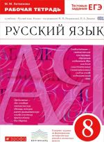 Russkij jazyk. 8 klass. Rabochaja tetrad k uchebniku "Russkij jazyk. 8 klass" pod redaktsiej M. M. Razumovskoj, P. A. Lekanta