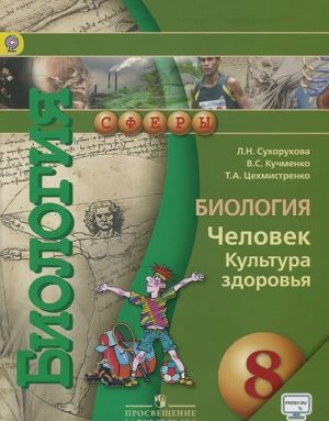 Биология. Человек. Культура здоровья. 8 класс. Учебник