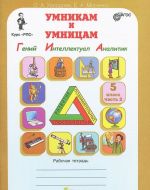 Умникам и умницам. Задания по развитию познавательных способностей. 5 класс. Рабочая тетрадь. В 2 частях. Часть 2