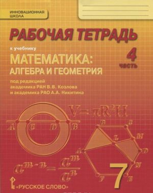 Matematika. Algebra i geometrija. 7 klass. Rabochaja tetrad. V 4 chastjakh. 4 chast. K uchebniku "Matematika. Algebra i geometrija" pod redaktsiej akademika RAN V. V. Kozlova i akademika RAO A. A. Nikitina