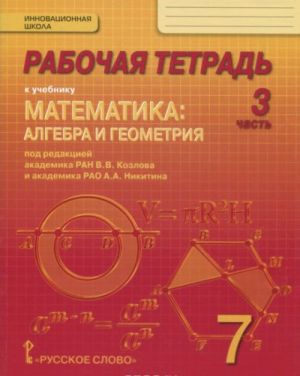 Matematika. Algebra i geometrija. 7 klass. Rabochaja tetrad. V 4 chastjakh. 3 chast. K uchebniku "Matematika. Algebra i geometrija" pod redaktsiej akademika RAN V. V. Kozlova i akademika RAO A. A. Nikitina