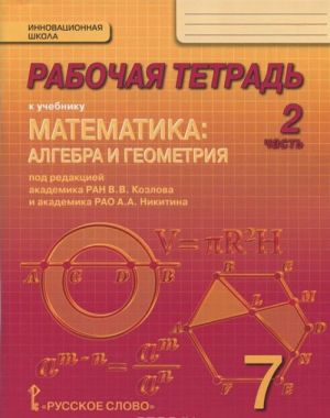 Matematika. Algebra i geometrija. 7 klass. Rabochaja tetrad. V 4 chastjakh. 2 chast. K uchebniku "Matematika. Algebra i geometrija" pod redaktsiej akademika RAN V. V. Kozlova i akademika RAO A. A. Nikitina