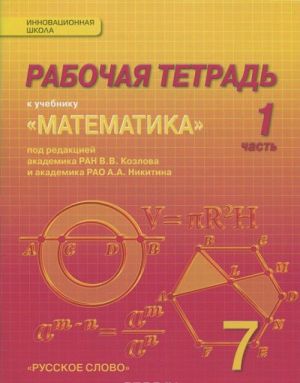 Matematika. Algebra i geometrija. 7 klass. Rabochaja tetrad. V 4 chastjakh. 1 chast. K uchebniku "Matematika. Algebra i geometrija" pod redaktsiej akademika RAN V. V. Kozlova i akademika RAO A. A. Nikitina