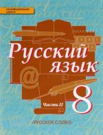 Русский язык. 8 класс. Учебник. В 2 частях. Часть 2