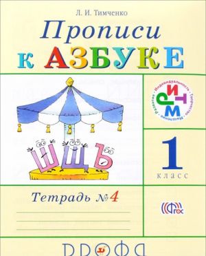 Propisi k uchebniku "Azbuka". 1 klass. V 4 tetradjakh. Tetrad No4