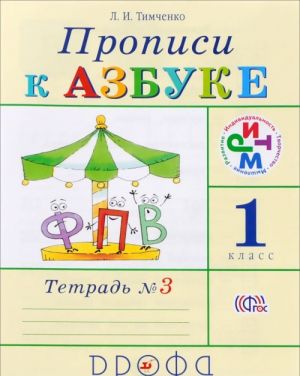 Propisi k uchebniku "Azbuka". 1 klass. V 4 tetradjakh. Tetrad No3