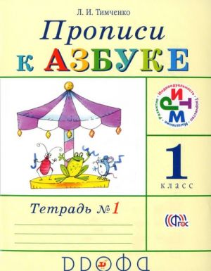 Propisi k uchebniku "Azbuka". 1 klass. V 4 tetradjakh. Tetrad No1