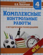 Комплексные контрольные работы. 4 класс. Учебное пособие