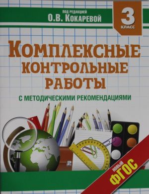 Комплексные контрольные работы. 3 класс. Учебное пособие