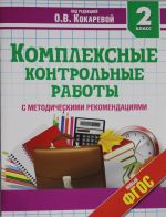 Комплексные контрольные работы. 2 класс. Учебное пособие